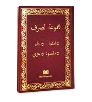 Mecmuatu's-Sarf Emsile-Bina-Maksud-İzzi Kitabı