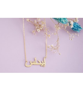 Arapça Gümüş İsimli Kolye (Gold)