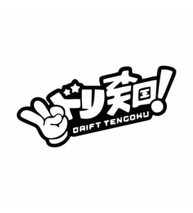 Drift Tengoku Araba Sticker siyah 17x9 CM (Siyah)