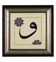e38 EL İŞÇİLİĞİ   CELİ SÜLÜS HAT "VAV" TEZHİP TABLO  34 x 34 cm - 5954