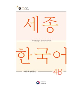 SEJONG KOREAN VOCALUBARY AND GRAMMER 4B