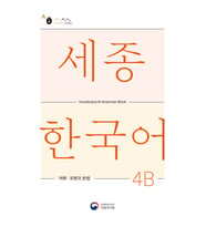 SEJONG KOREAN VOCALUBARY AND GRAMMER 4B