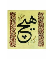 Hüsn-i Hat 35x35 cm Çerçevesiz Ortada ''Hiç'' Şifa Ayetleri