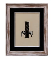 e38 EL İŞÇİLİĞİ SÜLÜS YAZI HAT TABLO 57*47 cm - 3441