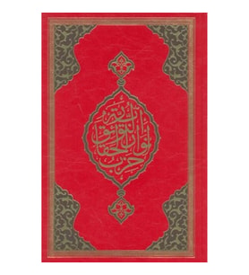 Büyük Cevşen (Rahle Boy)