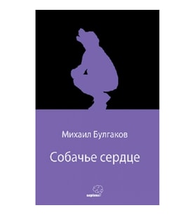 Собачье сердце (Köpek Kalbi) (Rusça)