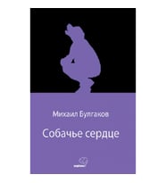 Собачье сердце (Köpek Kalbi) (Rusça)