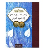 Evkaf'ul-Nukud fi'l-Balkan ibbani'l-ahdi'l-Osmani = أوقاف النُقُودأوقاف النُقُود