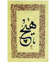 Hüsn-i Hat 21x30 cm Çerçevesiz Fatiha Suresi (Ortada Hiç yazısı)