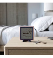 Çağdaş Hat Sanatı İle Fe inne me'al usri yusrâ Objesi, Ev ve Ofisiniz İçin Modern Dekor 10x10 cm