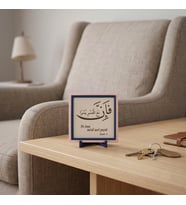 Fe inne me'al usri yusrâ Motifli Masaüstü Dekoru, Sevdiklerinize Zarif ve Manevi Bir Hediye 10x10 cm