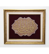 ART'ül Dekor Malikel Mülk ''Mülkün Sahibi Allah'tır.'' Nakışlı Kadife Zemin Çerçeveli Hat Tablo