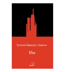 Мы (Biz) (Rusça)