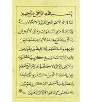 Hüsn-i Hat 21x30 cm Çerçevesiz Ayet-el Kürsi