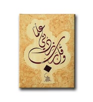 Ve Gul Rabbi Zidni Ilmen Ve Fehmen (Taha Suresi 114.Ayet) Hat Tablo