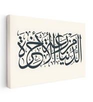 Kanvas Tablo Dünya Ahiretin Tarlasıdır Hadis Yazısı Dini İslami Tablo Ev Ofis Duvar Dekoru