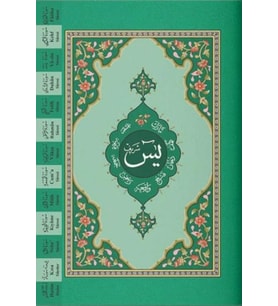 Yasin-i Şerif Cüzü Hafız Boy (2 Renkli, Fihristli)