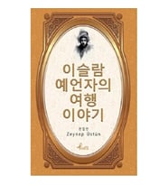 Evliya Çelebi - Korece Seçme Hikayeler