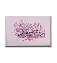 Ya-Sabır Hat Tablo HATY135