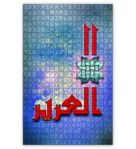 Cakapuzzle Allahın İsmi El Eziz Puzzle Yapboz MDF (Ahşap) (120 Parça)