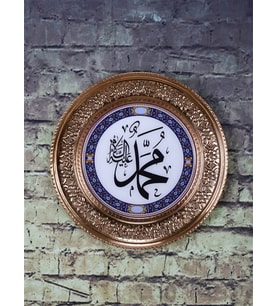 "Muhammed" İşleme Bakır Duvar Tepsisi 15 cm
