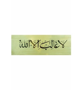 Hüsn-i Hat 20x50 cm Çerçevesiz ''La Galibe İllallah''