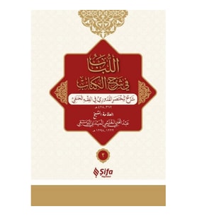 Muhtasar-ı Kuduri Şerhi - Lübab (Arapça) (Ciltli) (2 Cilt Takım)