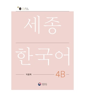 SEJONG KOREAN WORKBOOK 4B ÇALISMA KITABI