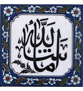 Armada Çini 20x20 Cm Maşallah Yazılı Ayetli Kütahya Çini Karo