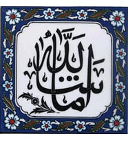 Armada Çini 20x20 Cm Maşallah Yazılı Ayetli Kütahya Çini Karo