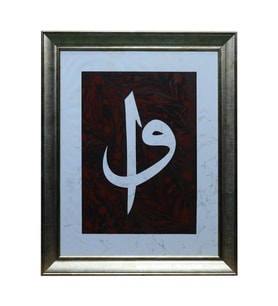 e38 EL İŞÇİLİĞİ ELİF VAV EBRU TABLO - 40*50 CM - 6561