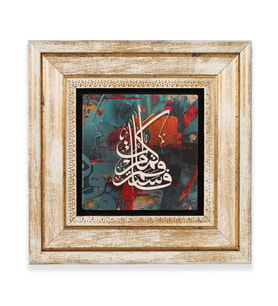 Taş Duvar Tablo 20*20 cm Hud Suresi 112.Ayeti Kerime