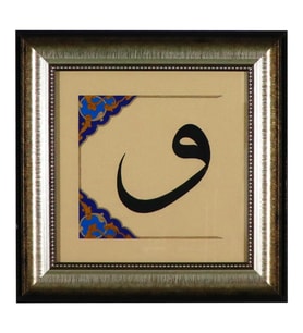 e38 EL İŞÇİLİĞİ   CELİ SÜLÜS HAT "VAV" TEZHİP TABLO  34 x 34 cm - 5955