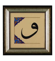 e38 EL İŞÇİLİĞİ   CELİ SÜLÜS HAT "VAV" TEZHİP TABLO  34 x 34 cm - 5955