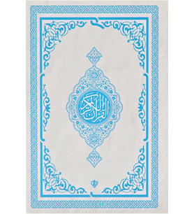 Kuranı Kerim Orta Boy (Renkli Bilgisayar Hattı Ali El Kari İmlası Mavi)