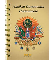 Osmanlı Padişahları Albümü (Rusça)