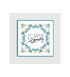 DBSanatevi Sabır Yazılı Klasik Tablo 60 X 60 Cm