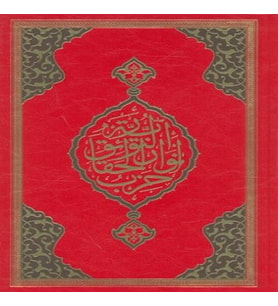 Büyük Cevşen (Rahle Boy)