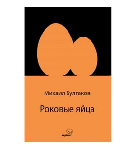 Роковые яйца (Rusça)