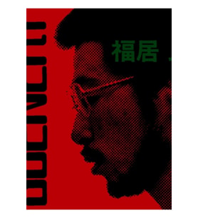 Manzara (1976) Ryo Fukui Tablo Ahşap Poster Dekoratif