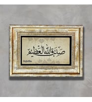Kişiye Özel Hediye Sadakallahülazim Çerçeveli Taş Tablo