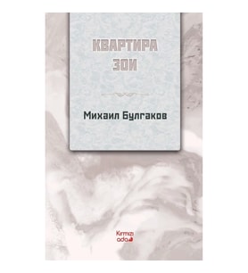 Zoya’nın Dairesi (Rusça)