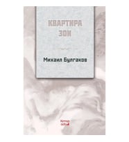 Zoya’nın Dairesi (Rusça)