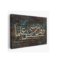 Rabbim İlmimi Artır! Taha Suresi 114. Ayet Yazılı Dekoratif Kanvas Tablo-3399