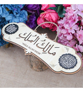 Mülk Allah'ındır Yazılı Kelime-i Tevhid ve Ayetl Kursi Dualı Tablo &  Malikel Mülk Kapı Üstü Dua & Türkçeli  40*14 cm (Krem)