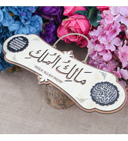 Mülk Allah'ındır Yazılı Kelime-i Tevhid ve Ayetl Kursi Dualı Tablo &  Malikel Mülk Kapı Üstü Dua & Türkçeli  40*14 cm (Krem)
