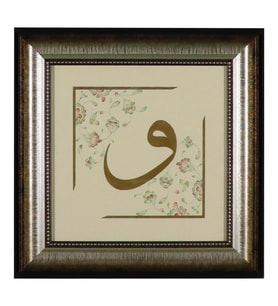 e38 EL İŞÇİLİĞİ   CELİ SÜLÜS HAT "VAV" TEZHİP TABLO  34 x 34 cm - 5951