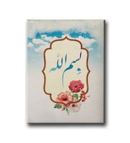 Bismillah Dini Kanvas Tablo AYD180