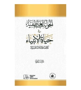El-Cevanib’ul-Atıfiyye Fi Hayatü’l-Enbiya: Keşf ve Taamulaat Nafsiyah