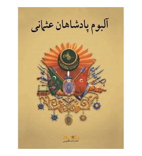 Osmanlı Padişahları Albümü (Farsça)